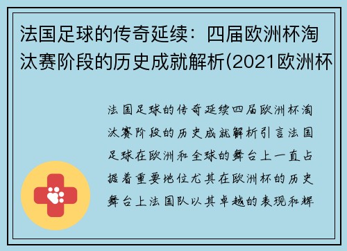 法国足球的传奇延续：四届欧洲杯淘汰赛阶段的历史成就解析(2021欧洲杯法国被谁淘汰的)