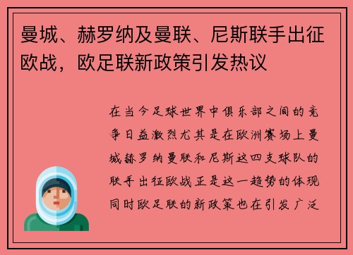 曼城、赫罗纳及曼联、尼斯联手出征欧战，欧足联新政策引发热议