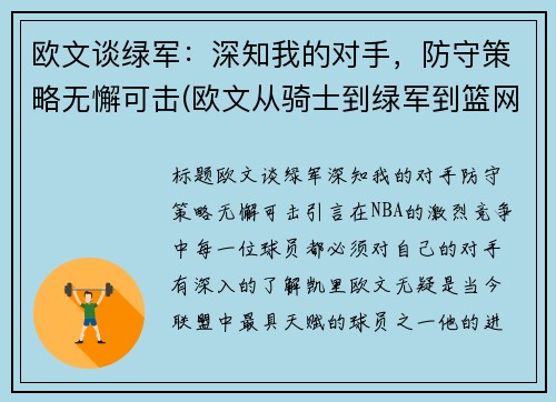 欧文谈绿军：深知我的对手，防守策略无懈可击(欧文从骑士到绿军到篮网)