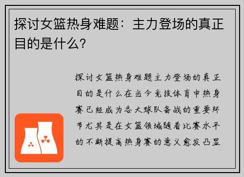 探讨女篮热身难题：主力登场的真正目的是什么？