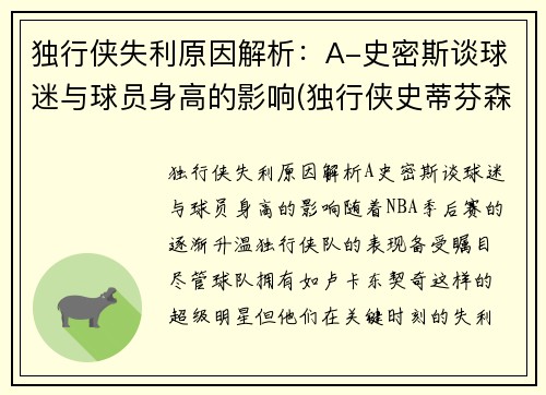 独行侠失利原因解析：A-史密斯谈球迷与球员身高的影响(独行侠史蒂芬森)