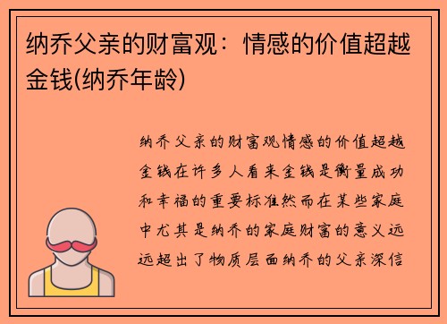 纳乔父亲的财富观：情感的价值超越金钱(纳乔年龄)