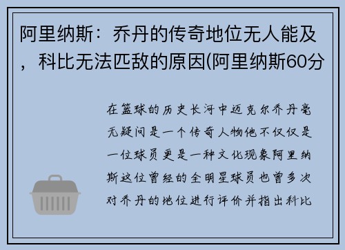 阿里纳斯：乔丹的传奇地位无人能及，科比无法匹敌的原因(阿里纳斯60分后科比回应)