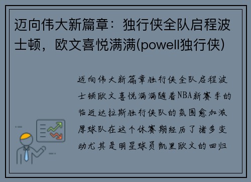 迈向伟大新篇章：独行侠全队启程波士顿，欧文喜悦满满(powell独行侠)