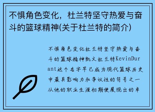 不惧角色变化，杜兰特坚守热爱与奋斗的篮球精神(关于杜兰特的简介)