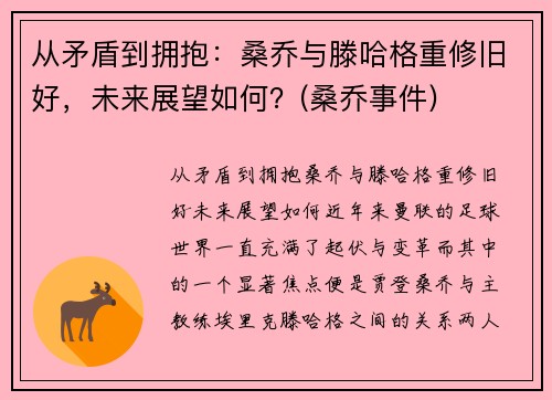 从矛盾到拥抱：桑乔与滕哈格重修旧好，未来展望如何？(桑乔事件)