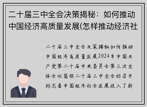 二十届三中全会决策揭秘：如何推动中国经济高质量发展(怎样推动经济社会高质量发展中贯彻新发展理念)