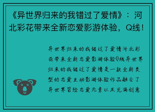 《异世界归来的我错过了爱情》：河北彩花带来全新恋爱影游体验，Q线！