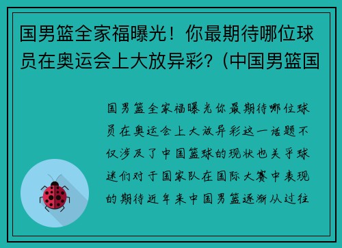 国男篮全家福曝光！你最期待哪位球员在奥运会上大放异彩？(中国男篮国家队人员名单)