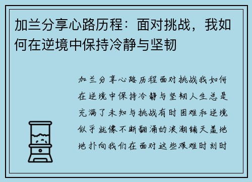 加兰分享心路历程：面对挑战，我如何在逆境中保持冷静与坚韧