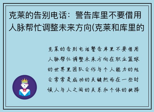 克莱的告别电话：警告库里不要借用人脉帮忙调整未来方向(克莱和库里的照片)