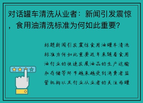 对话罐车清洗从业者：新闻引发震惊，食用油清洗标准为何如此重要？