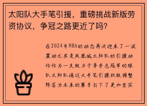 太阳队大手笔引援，重磅挑战新版劳资协议，争冠之路更近了吗？