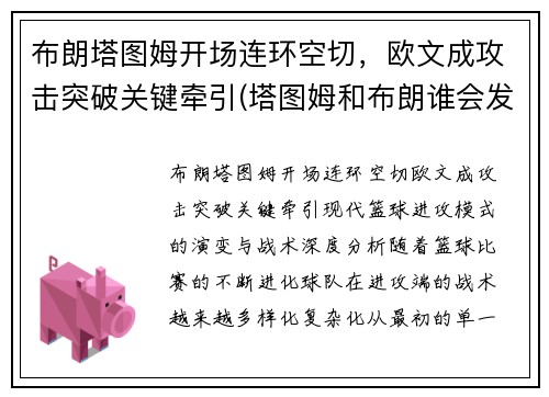 布朗塔图姆开场连环空切，欧文成攻击突破关键牵引(塔图姆和布朗谁会发展得更好)