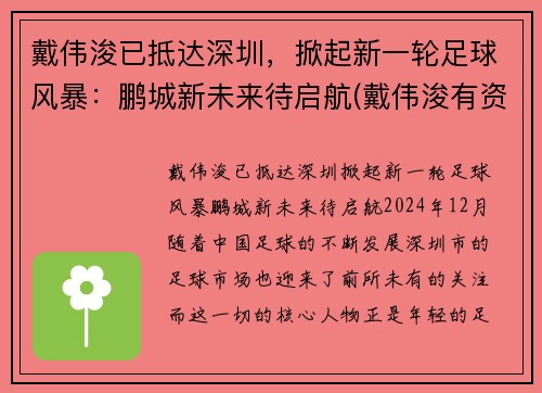 戴伟浚已抵达深圳，掀起新一轮足球风暴：鹏城新未来待启航(戴伟浚有资格入选国足吗)