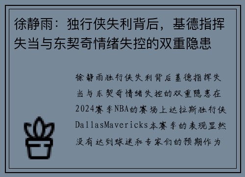 徐静雨：独行侠失利背后，基德指挥失当与东契奇情绪失控的双重隐患