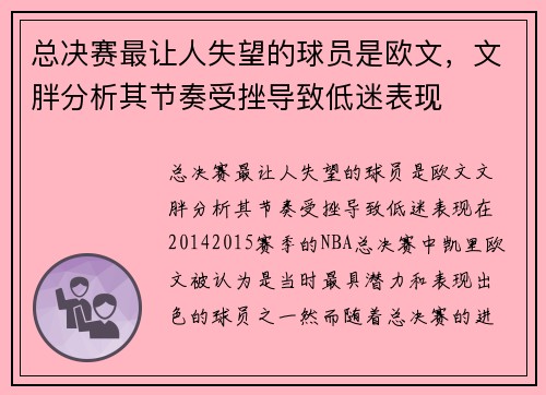 总决赛最让人失望的球员是欧文，文胖分析其节奏受挫导致低迷表现