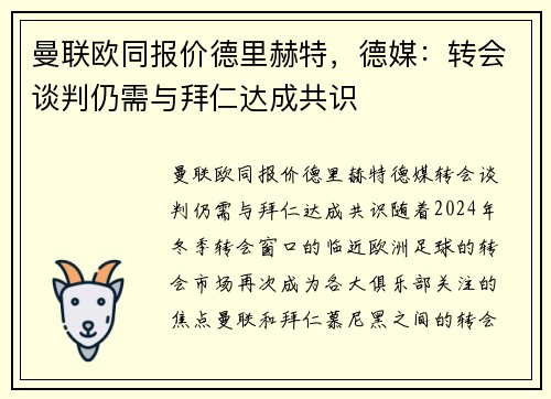 曼联欧同报价德里赫特，德媒：转会谈判仍需与拜仁达成共识