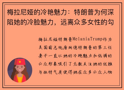 梅拉尼娅的冷艳魅力：特朗普为何深陷她的冷脸魅力，远离众多女性的勾引？