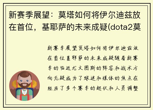 新赛季展望：莫塔如何将伊尔迪兹放在首位，基耶萨的未来成疑(dota2莫尔迪基安)