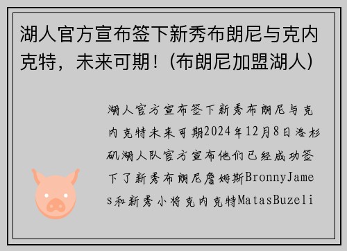 湖人官方宣布签下新秀布朗尼与克内克特，未来可期！(布朗尼加盟湖人)