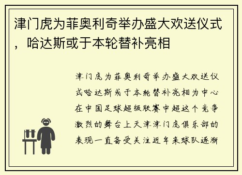 津门虎为菲奥利奇举办盛大欢送仪式，哈达斯或于本轮替补亮相