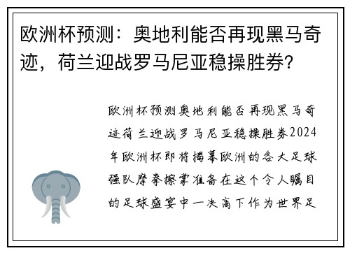 欧洲杯预测：奥地利能否再现黑马奇迹，荷兰迎战罗马尼亚稳操胜券？