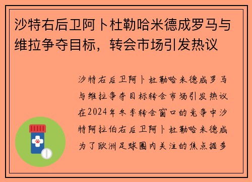 沙特右后卫阿卜杜勒哈米德成罗马与维拉争夺目标，转会市场引发热议