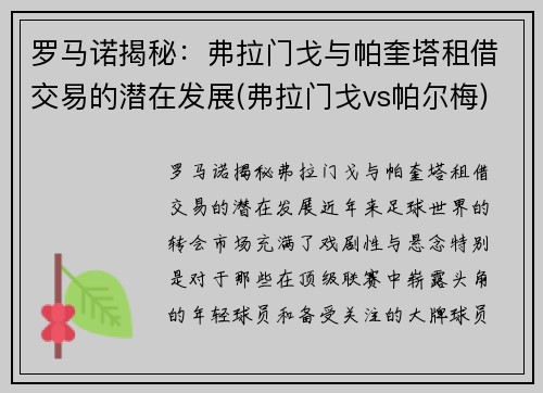 罗马诺揭秘：弗拉门戈与帕奎塔租借交易的潜在发展(弗拉门戈vs帕尔梅)