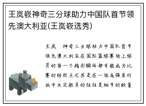 王岚嵚神奇三分球助力中国队首节领先澳大利亚(王岚嵚选秀)