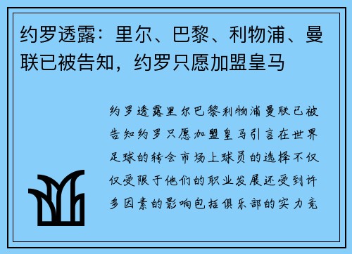 约罗透露：里尔、巴黎、利物浦、曼联已被告知，约罗只愿加盟皇马