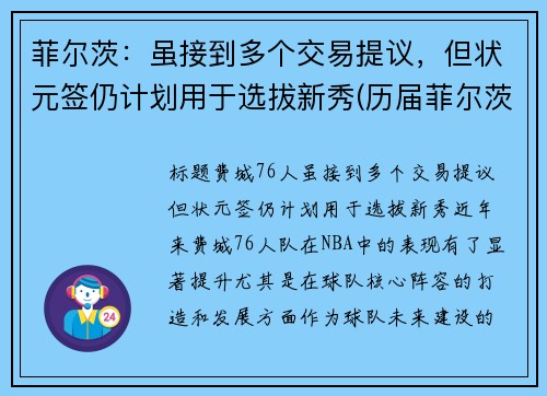 菲尔茨：虽接到多个交易提议，但状元签仍计划用于选拔新秀(历届菲尔茨奖)