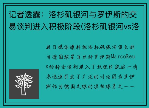 记者透露：洛杉矶银河与罗伊斯的交易谈判进入积极阶段(洛杉矶银河vs洛杉矶fc比分预测)