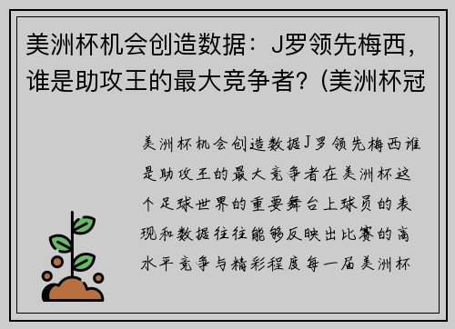 美洲杯机会创造数据：J罗领先梅西，谁是助攻王的最大竞争者？(美洲杯冠军对梅西的意义)