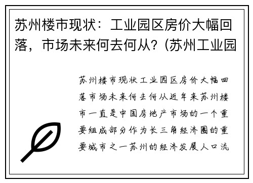 苏州楼市现状：工业园区房价大幅回落，市场未来何去何从？(苏州工业园区房价暴涨)