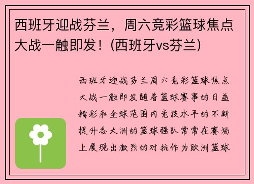 西班牙迎战芬兰，周六竞彩篮球焦点大战一触即发！(西班牙vs芬兰)