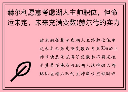 赫尔利愿意考虑湖人主帅职位，但命运未定，未来充满变数(赫尔德的实力)