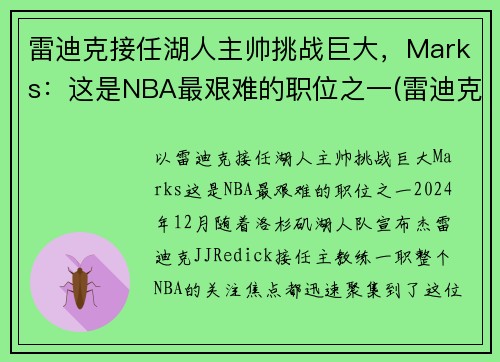 雷迪克接任湖人主帅挑战巨大，Marks：这是NBA最艰难的职位之一(雷迪克合同76人队合同)