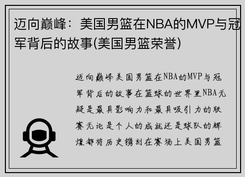 迈向巅峰：美国男篮在NBA的MVP与冠军背后的故事(美国男篮荣誉)