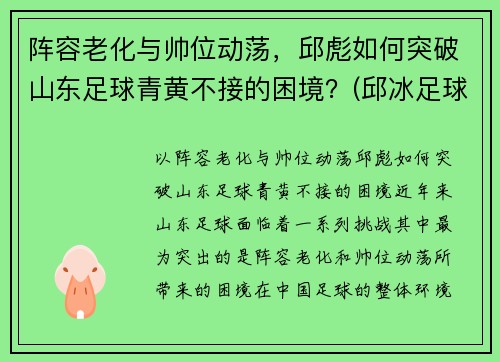 阵容老化与帅位动荡，邱彪如何突破山东足球青黄不接的困境？(邱冰足球)