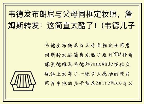 韦德发布朗尼与父母同框定妆照，詹姆斯转发：这简直太酷了！(韦德儿子跟詹姆斯儿子)